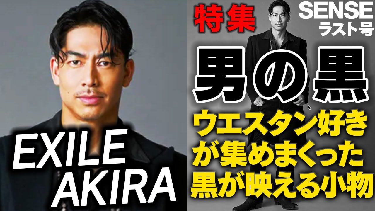 【EXILE AKIRA】大好きなウエスタン系も上品にこなせる黒アイテムとは！？【男の黒】
