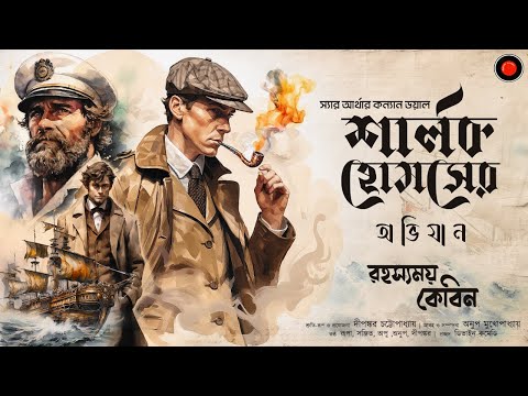 Sherlock Holmes | রহস্যময় কেবিন | Arthur Conan Doyle|#Golpoglobal | Goyenda | Suspense Detective |