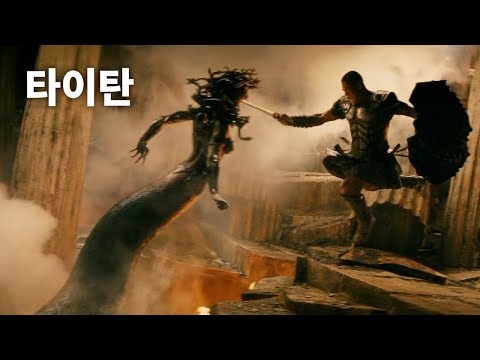 타이탄 Clash Of The Titans (2010) 명장면
