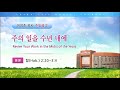 '여의도순복음교회  오' 글에 포함된 동영상