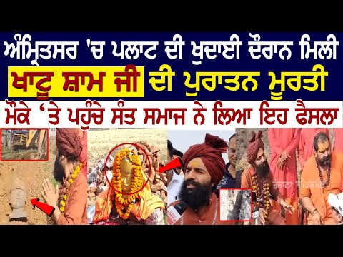 Amritsar 'ਚ ਪਲਾਟ ਦੀ ਖੁਦਾਈ ਦੌਰਾਨ ਮਿਲੀ Khatu Shyam Ji ਦੀ ਪੁਰਾਤਨ ਮੂਰਤੀ , ਮੌਕੇ ‘ਤੇ ਪਹੁੰਚੇ ਸੰਤ ਸਮਾਜ.....