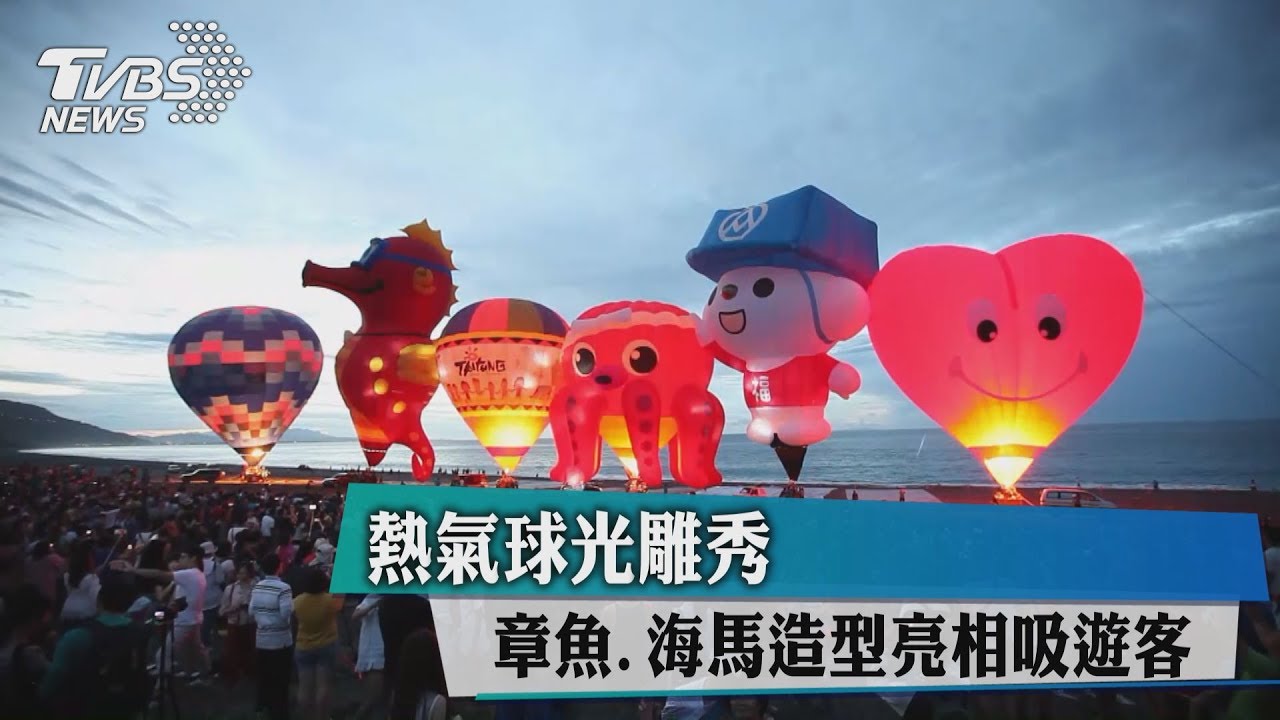 熱氣球光雕秀 章魚、海馬造型亮相吸遊客