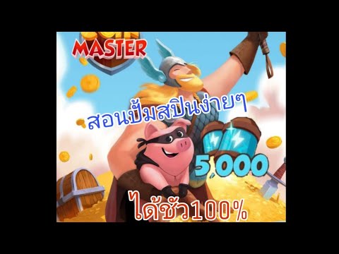 ปั้ม สปิน coin master