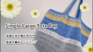 半端な糸消費！　単色でも・組み合わせでもアレンジが楽しいトートバッグ(^ー^)ノ