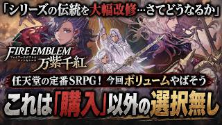 【これは流石に買う】シリーズの伝統を大胆改修！新作『ファイアーエムブレム 万紫千紅』が本気すぎる…圧倒的ボリュームの任天堂SRPGを徹底解説！買う？買わない？【Switch2】