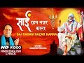 साईं रहम नज़र करना Sai Raham Nazar Karna I MANHAR UDHAS I Hindi English Lyrics I Full HD Video Song