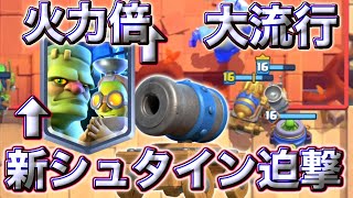 【クラロワ】強化されたシュタインの新シュタイン迫撃が大流行してます😉