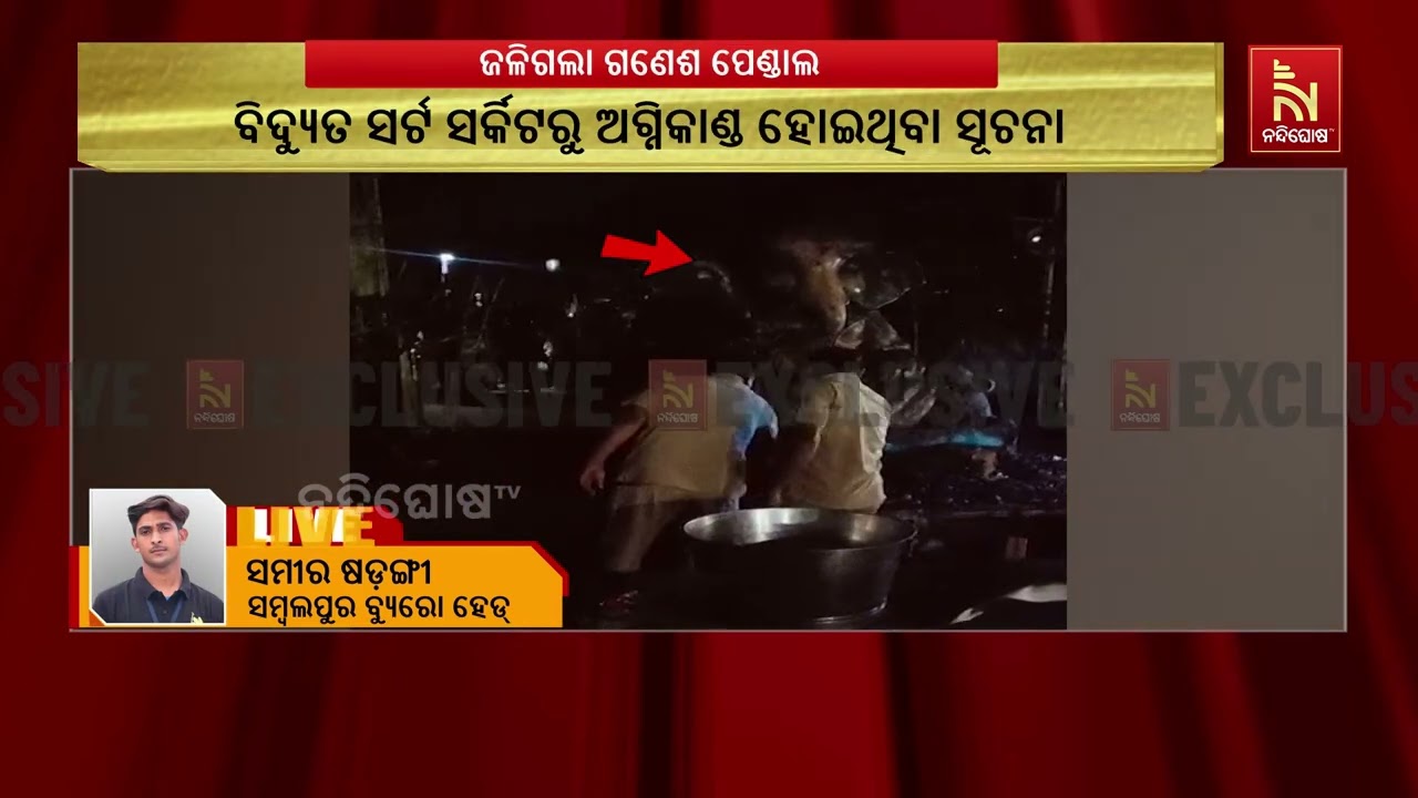 ସମ୍ବଲପୁର ସହରର ଫାଟକ ଅଞ୍ଚଳରେ ଅଘଟଣ। ଗଣେଶ ପେଣ୍ଡାଲରେ ଭୟା?