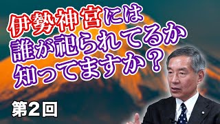 第2回 伊勢神宮には誰が祀られてるか知ってますか？