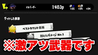 急に上位帯で流行り始めたあの武器、マジで強い【Splatoon3】