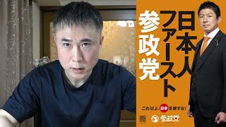 【参議院選挙】最近の参政党について私の意見を話します【神谷宗幣】