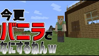 【Minecraft】#1　じゅぴクラ始めました！！