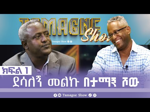 @TamagneShow  With Dessalegn Melku  Part 1 | ታማኝ ሾው ከደሳለኝ መልኩ ጋር ክፍል 1 [ Tamagne Show ]