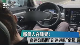 [閒聊] 多少人把L2輔助駕駛當成自駕