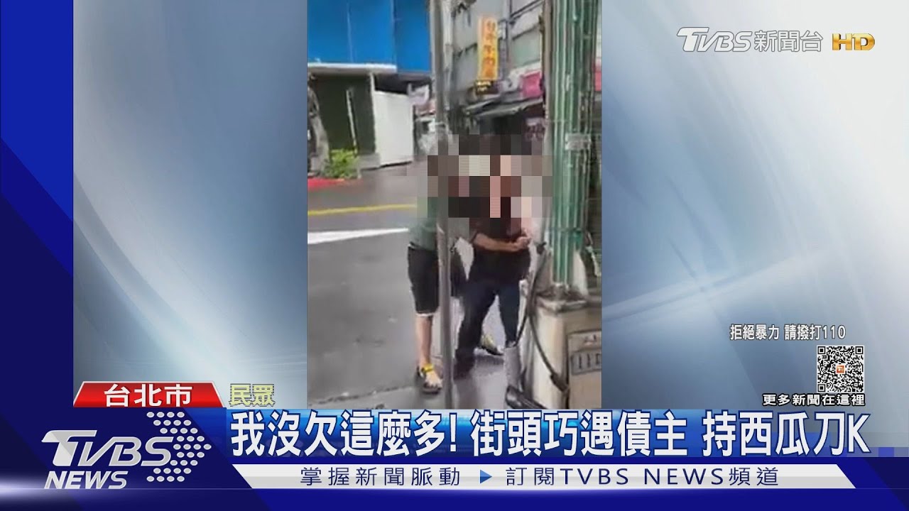 我沒欠這麼多!街頭巧遇債主 持西瓜刀K