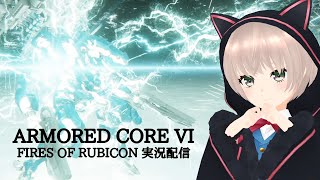 【ARMORED CORE VI FIRES OF RUBICON】元首輪付きアイドルのAC6 # 4【ゲーム実況】