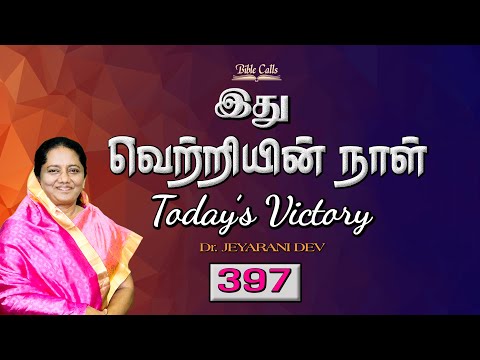 # 397 | AUGUST 04 |  இது வெற்றியின் நாள் | TODAY'S VICTORY - Dr. JEYARANI ANDREW
