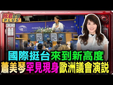 副總統蕭美琴罕見現身歐洲議會！國際挺臺新高度，中國駐歐盟使團氣炸怒喊「強烈憤慨」！｜新聞硬邦邦授權｜20251108 (副總統蕭美琴罕見現身歐洲議會演說 國際挺台來到新高度/蕭美琴IPAC峰會演說 中駐歐盟使團氣炸喊「強烈憤慨、堅決反對」/感謝YT頻道「新聞硬邦邦」授權使用畫面｜20251108｜)
