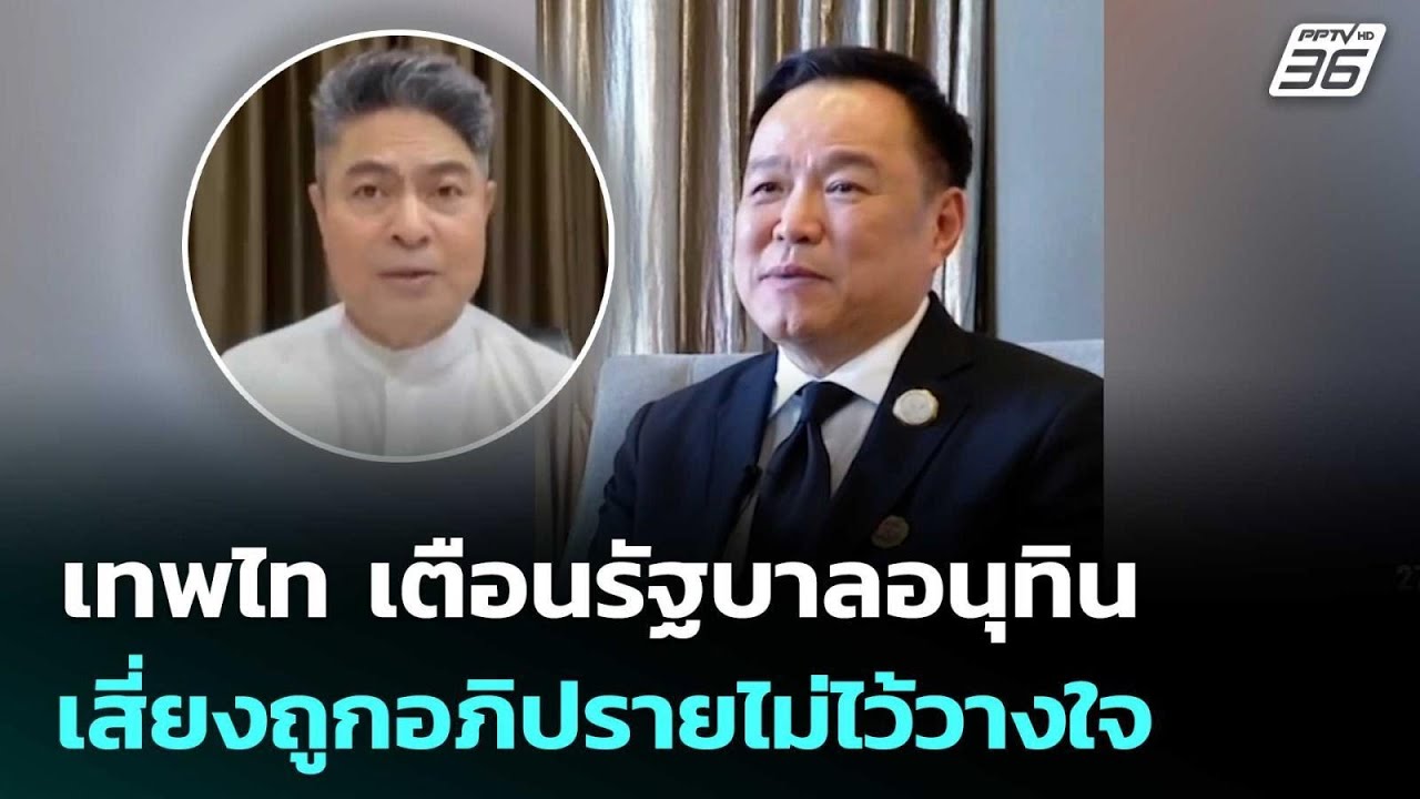 เทพไท เตือนรัฐบาลอนุทิน เสี่ยงถูกอภิปรายไม่ไว้วา