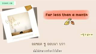 [THAISUB] ALi, Paul Kim - For less than a month (한 달을 못 가서)