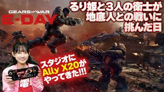 『Gears of War: E-Day』4人協力サバイバル「ホード」に挑戦！果たして無事にミッション達成なるか⁉ Ally X20にも注目を！【MC：吉宮るり】