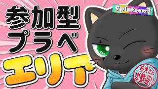 【#スプラ3】参加型プラベ ガチエリア編【初見さんも大歓迎】スシZAPシャプマたまにエクス練習！たくさん募集中！！ #vtuber #あかつきベリル #splatoon3