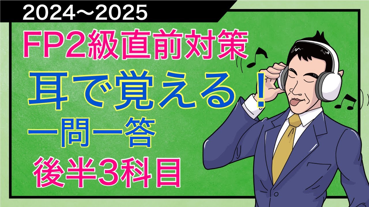 1.5倍速で再生せよ！耳で覚えるFP2級「直前重要論点総チェック」後半3科目