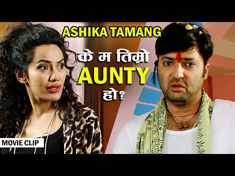 के म तिम्रो Aunty हो ? - Ashika Tamang | Aryan Sigdel | Nepali Movie Sushree Scene