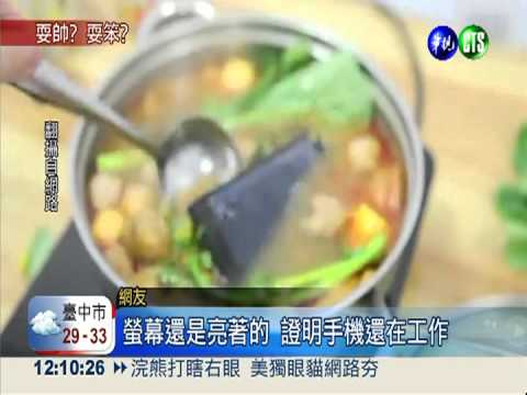 防水手機煮火鍋 影片po網犯眾怒