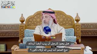 1034 - هل يجوز للرجل أن يهب أرضاً لبناته مع العلم أنه ليس له أولاد ذكور؟ - عثمان الخميس
