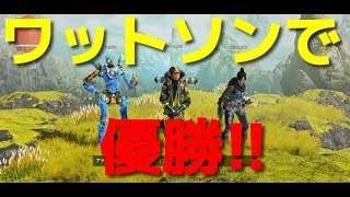 【APEX LEGENDS ㎰4】ワットソンで優勝!!
