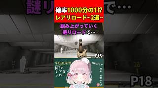 【実銃解説】確率1000分の1!?レアリロード２選"PW7A2/P18"『BF6はリロードがカッコイイ!!』【BF6:Battlefield6】#shorts #bf6 #銃