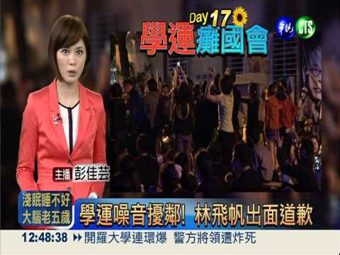 學運噪音擾鄰! 林飛帆出面道歉