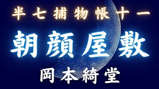 【朗読】半七捕物帳　第十一話「朝顔屋敷」／岡本綺堂作　　時代小説　　朗読七味春五郎　　発行元丸竹書房