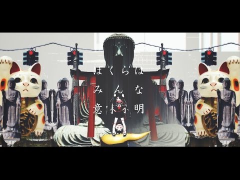 ピノキオピー - ぼくらはみんな意味不明 feat. 初音ミク / Nobody Makes Sense