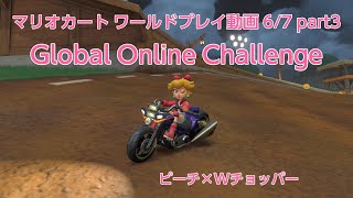 [プレイ動画]マリオカートワールド オンラインチャレンジ Global Online Challnege 6/7 part3