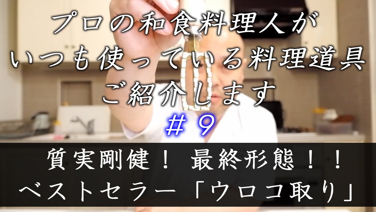 マサル好みの逸品 ＃28 質実剛健！完成形のベストセラー『遠藤商事(TKG) ウロコ取り』