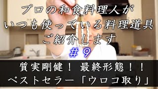 マサル好みの逸品 ＃28 質実剛健！完成形のベストセラー『遠藤商事(TKG) ウロコ取り』