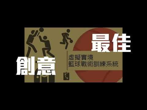 【AR/VR與3D多媒體】「 CVGIP 2017 VR虛擬實境技術與開發競賽成果影片」 【AR/VR與3D多媒體】「 CVGIP 2017 VR虛擬實境技術與開發競賽成果影片」
