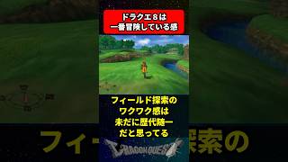 DQ8はシリーズの中でも一番冒険している感あったと思う に対する反応集