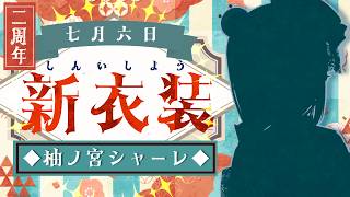 【新衣装お披露目】VTuber2周年記念！柚ノ宮シャーレ新衣装お披露目！！【 #vtuber 】