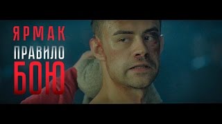 ЯрмаК -  Правило боя (OST) 2017