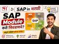 SAP Module कसे निवडावे How To Choose SAP Module SAP Module SAP In Marathi SAP MM