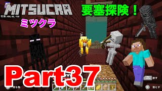 【ミツクラ】Part37 - ついにネザーの冒険最終回！要塞を隅から隅まで探索していくぞー！【マインクラフト】【ミッキーゲームズ】