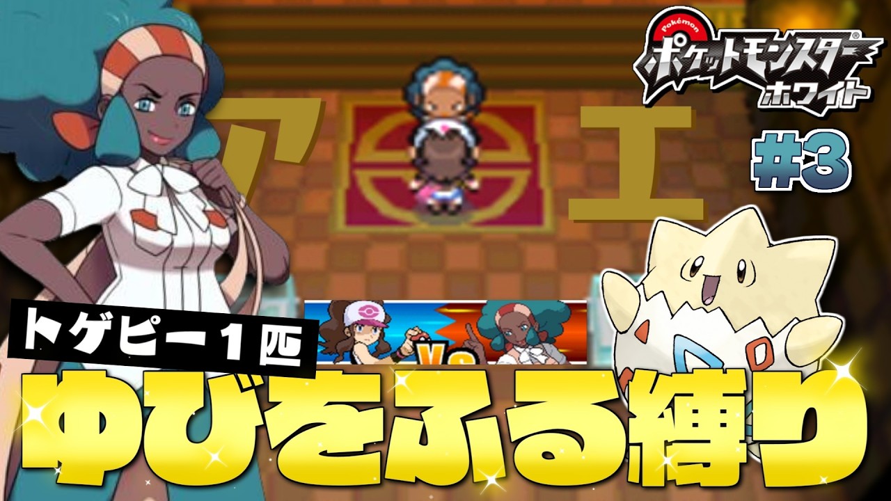 【ポケモンBW】#３ 今度こそジム戦！一人前のトレーナーになるぞ！ vs.アロエ トゲピーのゆびをふる縛り【ゆっくり実況】