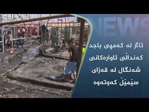 بەڤیدیۆ.. ئاگر لە کەمپی باجد کەنداڵی ئاوارەکانی شەنگال سەر بە قەزای سێمێڵ کەوتەوە