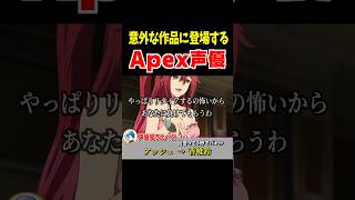 意外な作品に登場するApex声優聞き比べ！クリプト・アッシュ・マッドマギー編【Apex Legends】 #Shorts