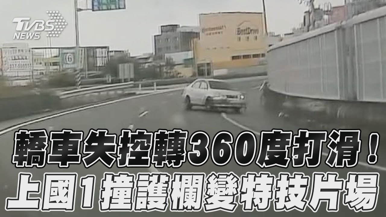 影音／轎車失控轉360度打滑！　上國1撞護欄變特技片場