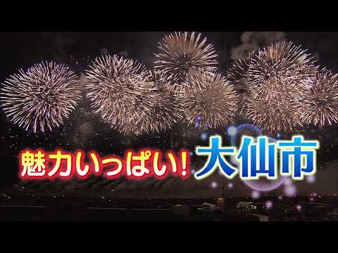 魅力いっぱい！秋田県大仙市！