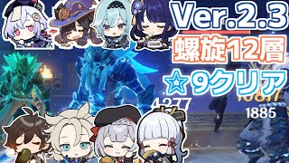 【原神】Ver.2.3螺旋 12層 ☆9クリア!!